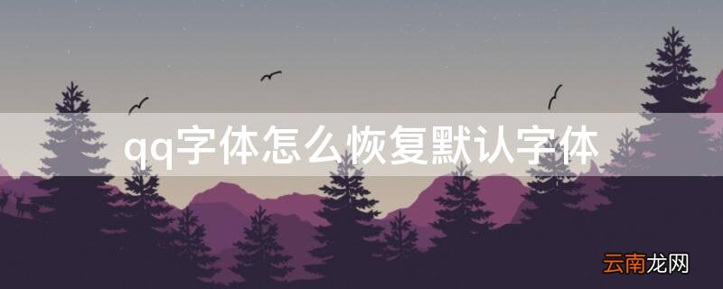 qq字体怎么恢复默认字体大小 qq字体怎么恢复默认字体