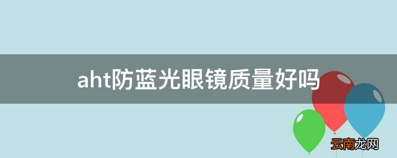 aht防蓝光眼镜质量好吗