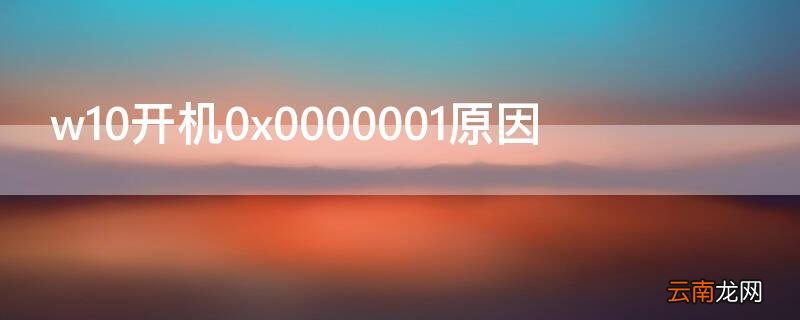 w10开机0xc0000001原因 w10开机0x0000001原因