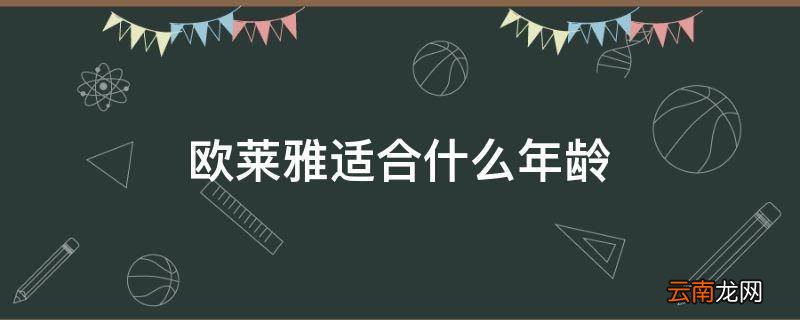 欧莱雅适合什么年龄
