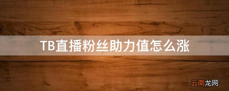 TB直播粉丝助力值怎么涨