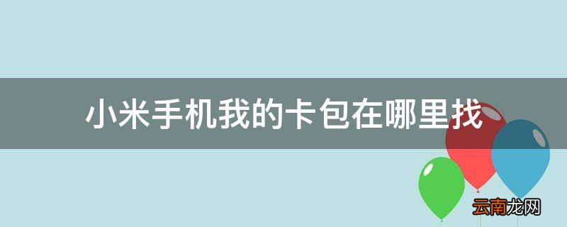 小米手机我的卡包在哪里找