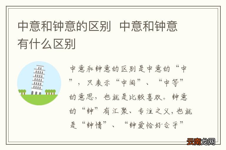中意和钟意的区别中意和钟意有什么区别