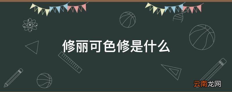 修丽可色修是什么