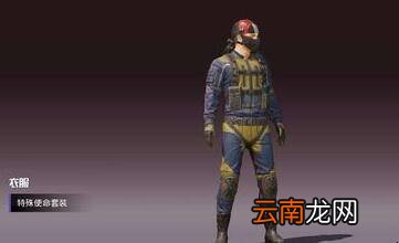 《和平精英》怎么领取特殊使命套装