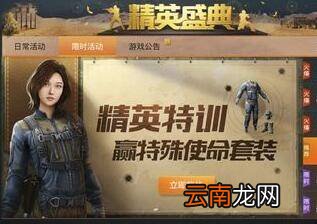 《和平精英》怎么领取特殊使命套装
