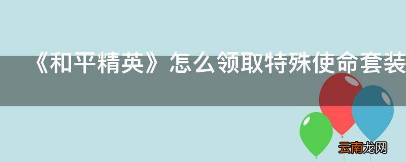 《和平精英》怎么领取特殊使命套装