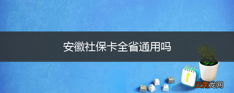 安徽社保卡全省通用吗