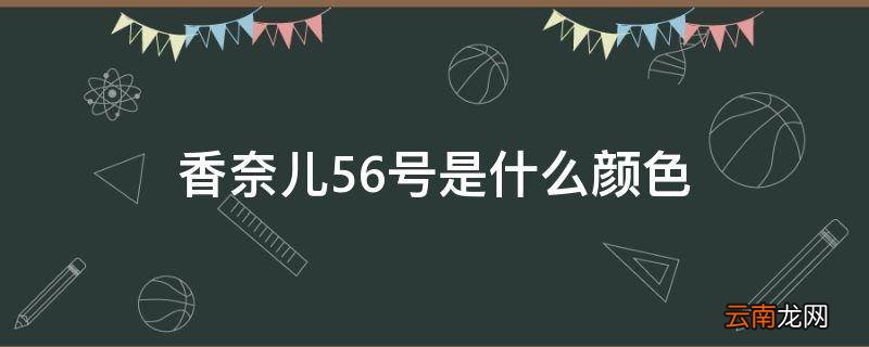 香奈儿56号是什么颜色