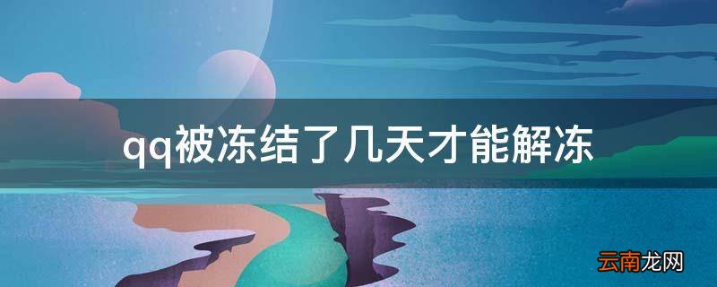 qq被冻结了几天才能解冻