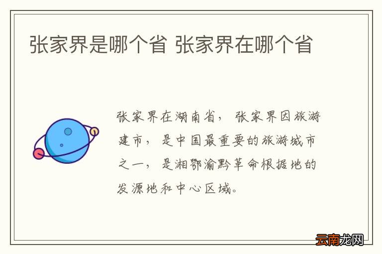 张家界是哪个省 张家界在哪个省