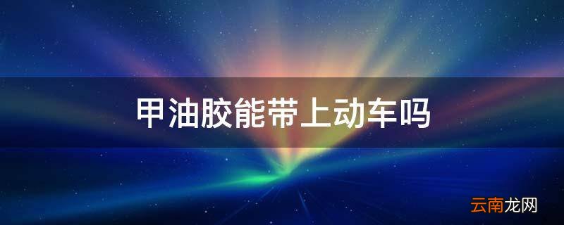 甲油胶能带上动车吗