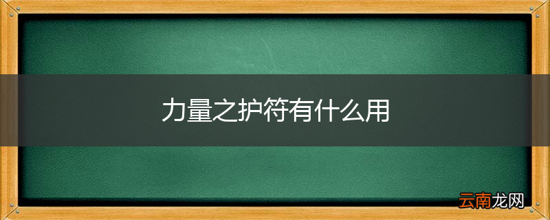 力量之护符有什么用