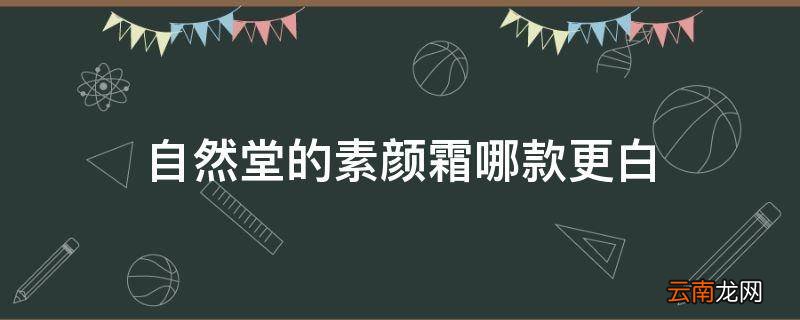 自然堂的素颜霜哪款更白