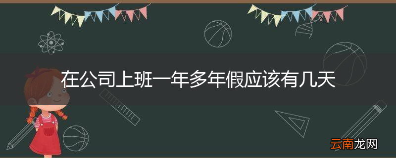 在公司上班一年多年假应该有几天