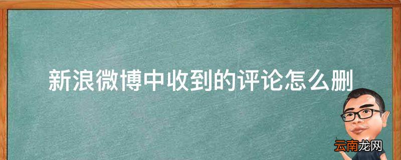 新浪微博中收到的评论怎么删