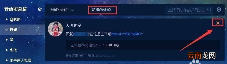 新浪微博中收到的评论怎么删