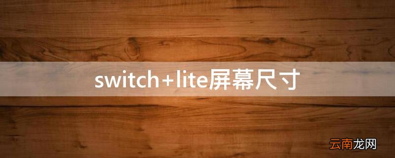 switch lite屏幕尺寸