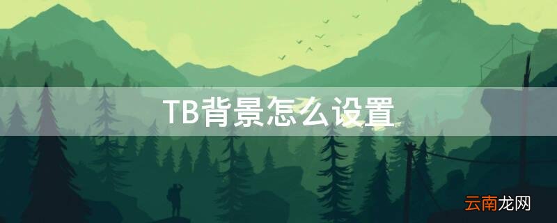 tbag背景 TB背景怎么设置