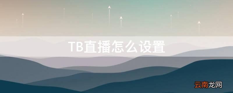 TB直播怎么设置