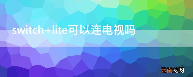 switch lite可以连电视吗