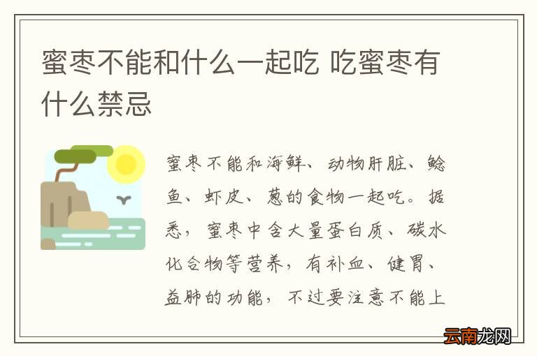 蜜枣不能和什么一起吃 吃蜜枣有什么禁忌