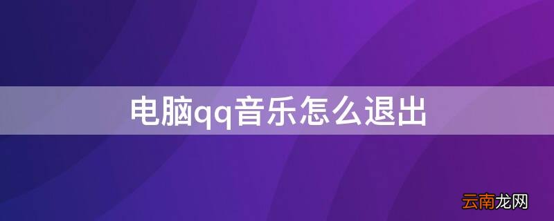 电脑qq音乐怎么退出 电脑qq音乐怎么退出电台播放