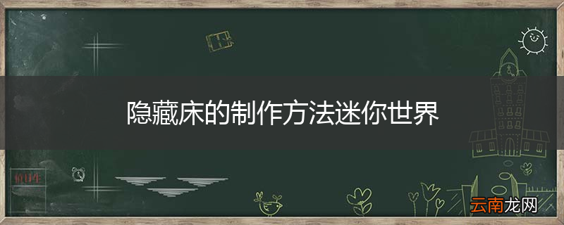 隐藏床的制作方法迷你世界