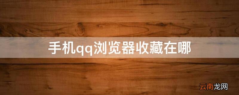 手机qq浏览器收藏在哪 手机qq浏览器收藏在哪里