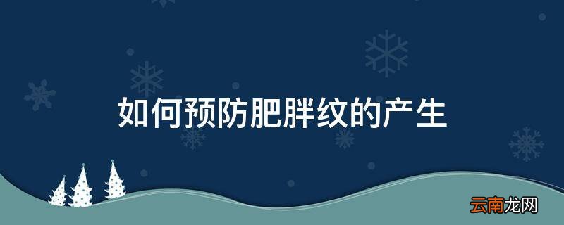 如何预防肥胖纹的产生