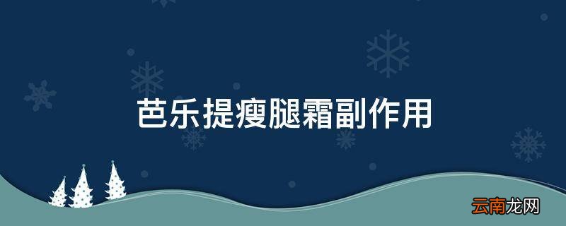 芭乐提瘦腿霜副作用