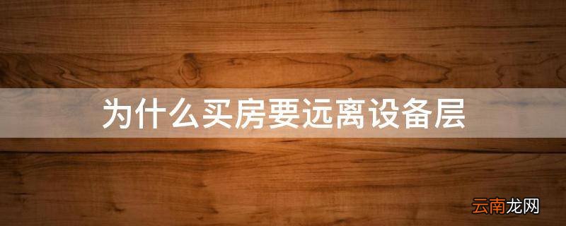 为什么买房要远离设备层