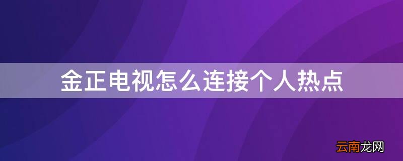 金正电视怎么连接个人热点