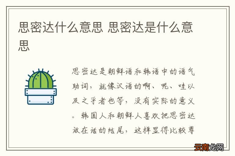 思密达什么意思 思密达是什么意思