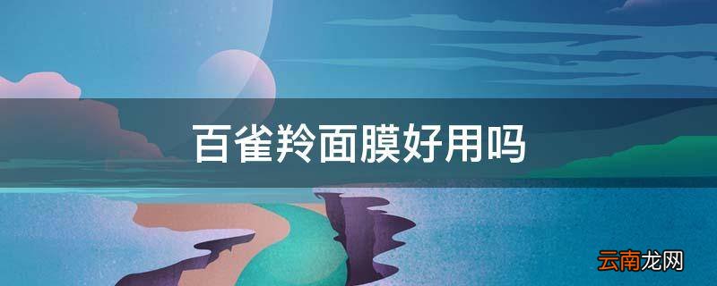 百雀羚面膜好用吗