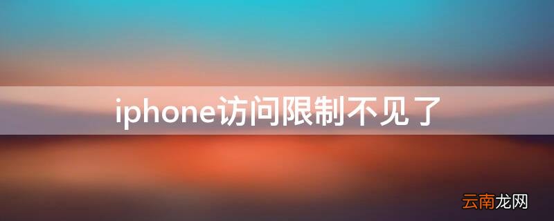 iphone访问限制没有了 iPhone访问限制不见了