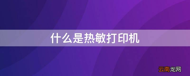 什么是热敏打印机型号 什么是热敏打印机