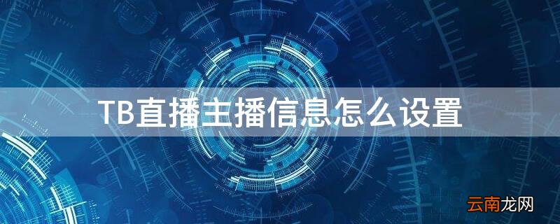 TB直播主播信息怎么设置 tb直播间从哪里进