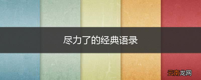 尽力了的经典语录