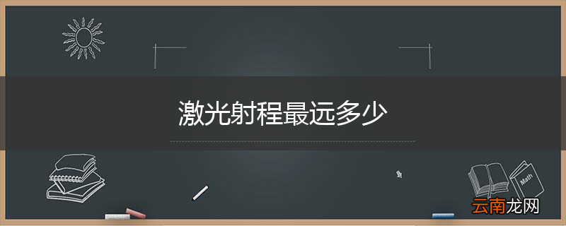 激光射程最远多少
