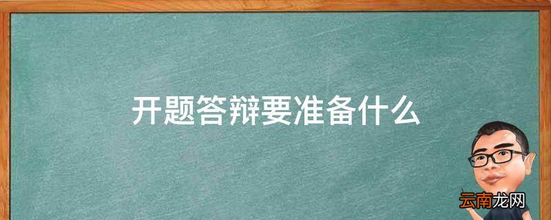 开题答辩要准备什么