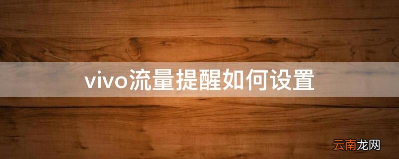 vivo流量提醒如何设置 vivo流量提醒设置怎么设置方法