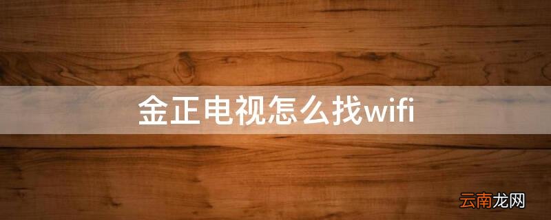 金正电视怎么找到投屏功能在哪里 金正电视怎么找wifi