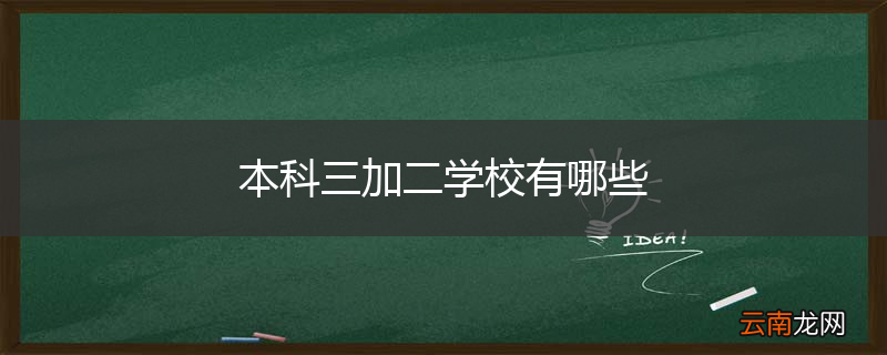 本科三加二学校有哪些