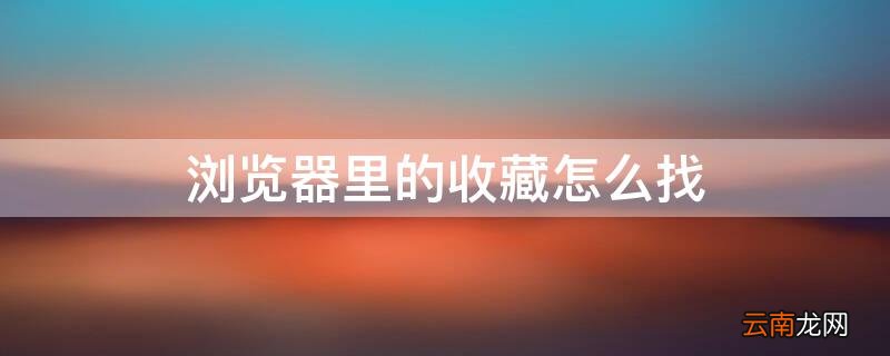 浏览器里的收藏怎么找 浏览器里的收藏怎么找到