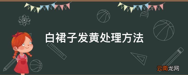 白裙子发黄处理方法