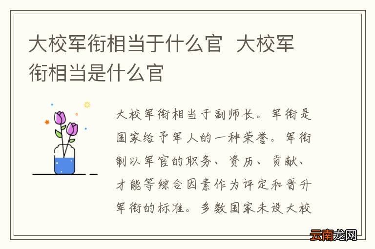 大校军衔相当于什么官大校军衔相当是什么官