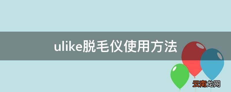 ulike脱毛仪使用方法