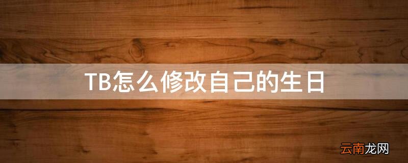 TB怎么修改自己的生日