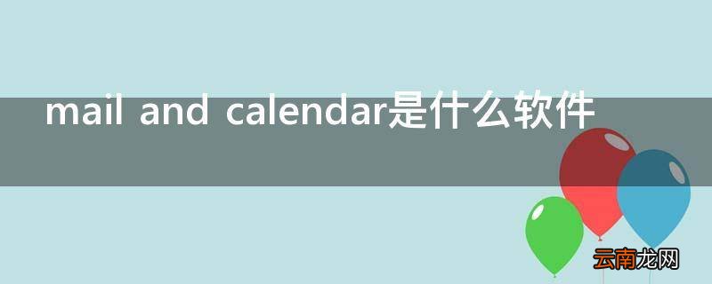 mail and calendar是什么软件
